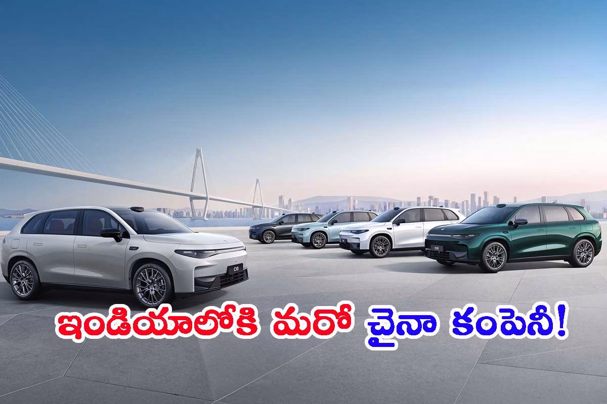 భారత్‌లోకి మరో చైనా కంపెనీ!.. ‘లీప్‌మోటర్’ గురించి తెలుసా?