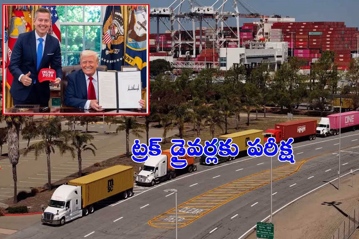 డొనాల్డ్ ట్రంప్ సంచలన నిర్ణయం: ట్రక్ డ్రైవర్లకు పరీక్ష