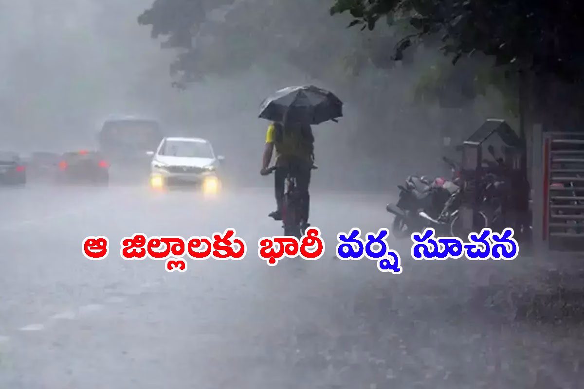నేడు, రేపు వర్ష సూచన: ఆ జిల్లాల్లో భారీ వర్షం!