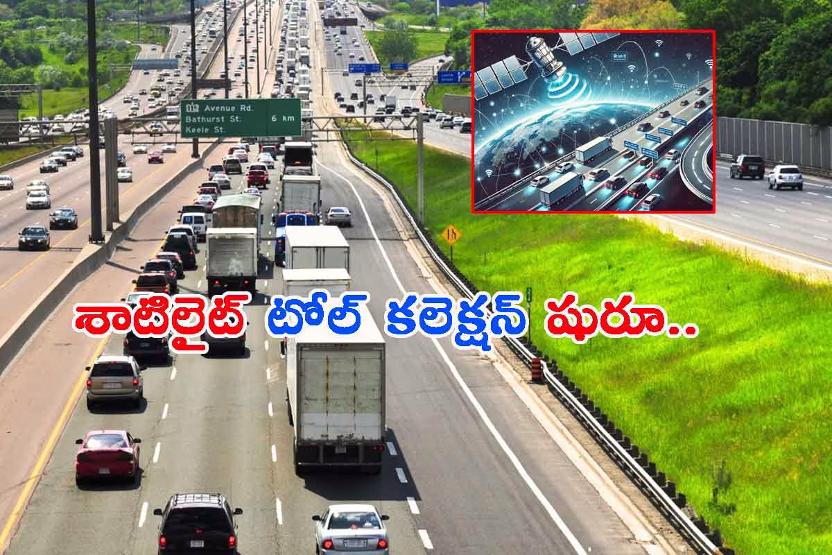 విజయవాడ హైవేపై శాటిలైట్ టోల్ కలెక్షన్ షురూ!