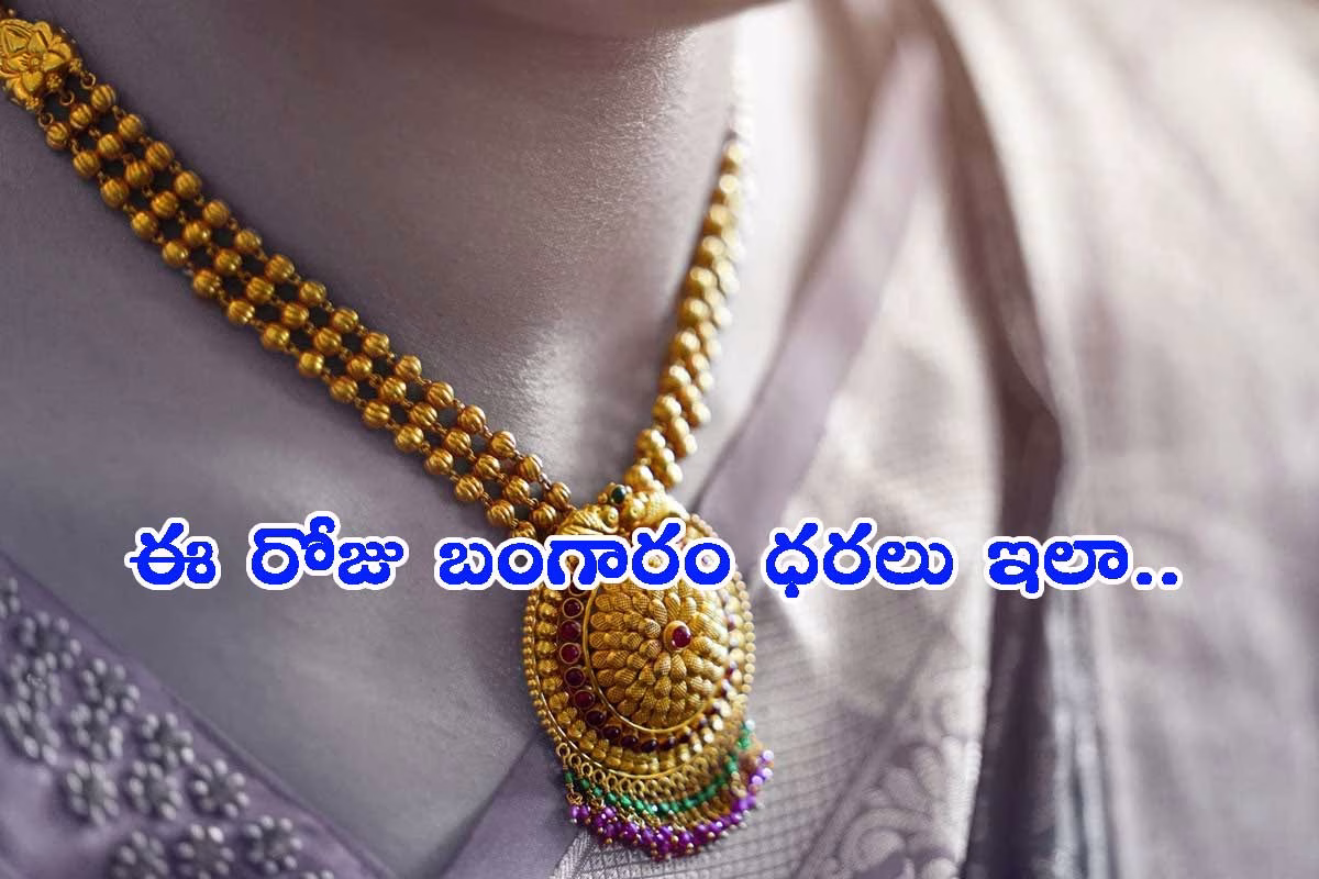 అంచనాలకు అందని పసిడి: ఈ రోజు గోల్డ్ రేటు ఎలా ఉందంటే?