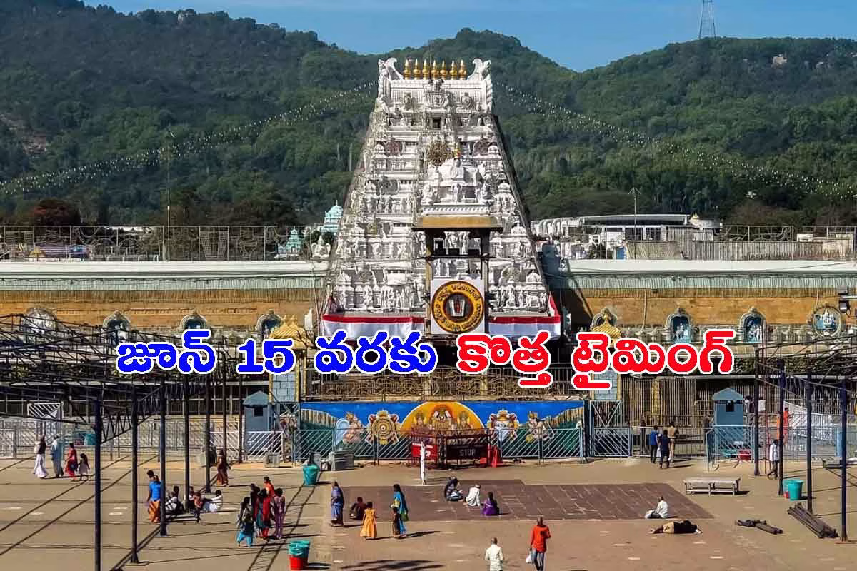 టీటీడీ కీలక నిర్ణయం: వీఐపీ బ్రేక్ దర్శన సమయాల్లో మార్పు