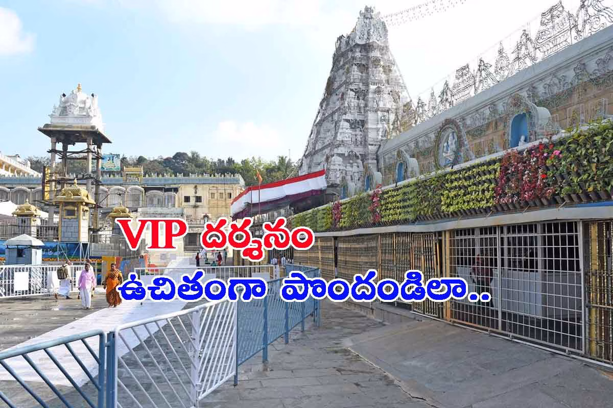 టీటీడీ గొప్ప అవకాశం: VIP దర్శనం ఉచితంగా పొందండిలా..