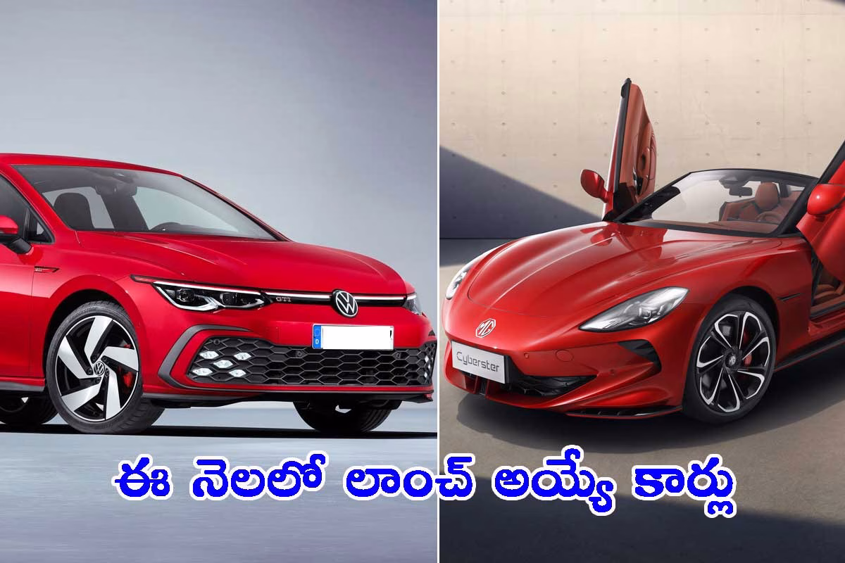 ఇండియన్ మార్కెట్లో.. ఈ నెలలో లాంచ్ అయ్యే కొత్త కార్లు ఇవే!