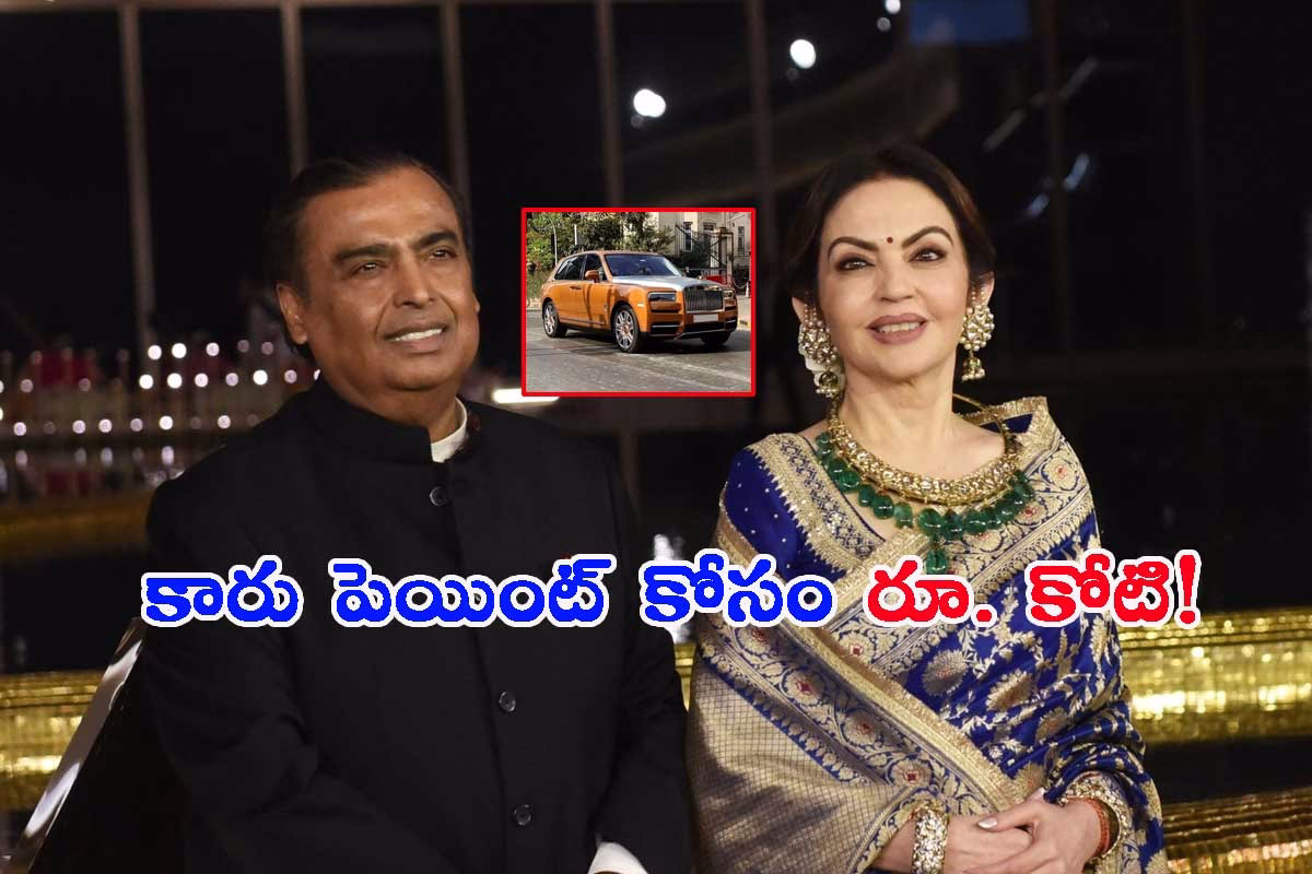 కారు పెయింట్ కోసం రూ. కోటి!.. ఇది కదా అంబానీ అంటే