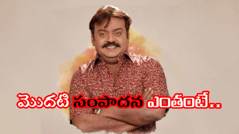 దివికేగిన ‘కెప్టెన్’ – విజయకాంత్ గురించి ఆసక్తిర విషయాలు