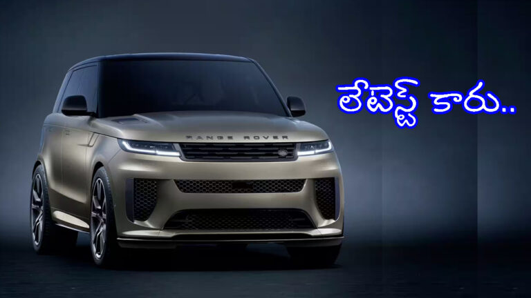 ప్రత్యర్థులకు చెమటలు పట్టిస్తున్న Land Rover కొత్త కారు – ధర ఎంతో తెలుసా?