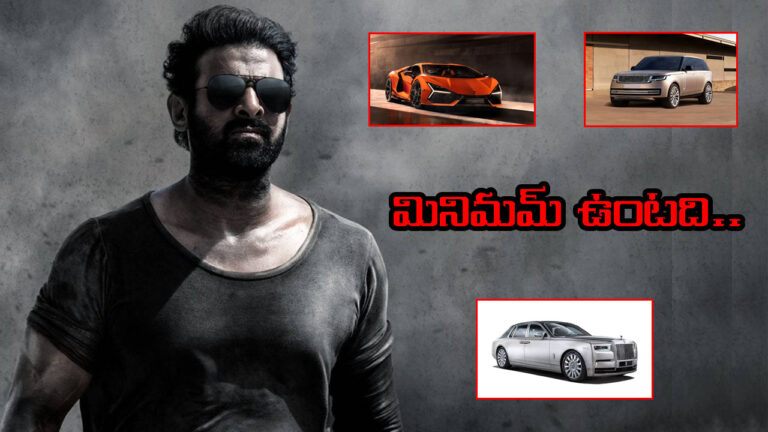 Prabhas Car Collection: పాన్‌ ఇండియా స్టార్‌ ఇక్కడ.. కార్ల జాబితా పెద్దదే!