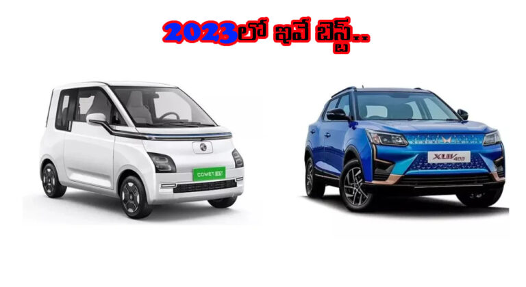 2023లో ఇవే టాప్ 5 ఎలక్ట్రిక్ కార్లు – ఎందుకంటే?