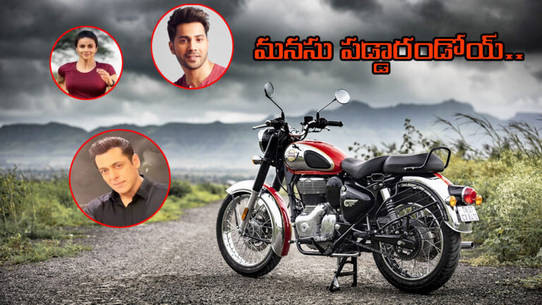 Royal Enfield: రాయల్ ఎన్‌ఫీల్డ్ బైకులపై మనసుపడ్డ సెలబ్రిటీలు వీరే – ఇక్కడ చూడండి