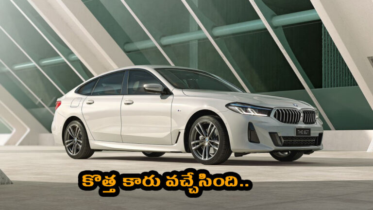 దేశీయ మార్కెట్లో BMW కొత్త కారు లాంచ్.. ధర & వివరాలు ఇక్కడ చూడండి