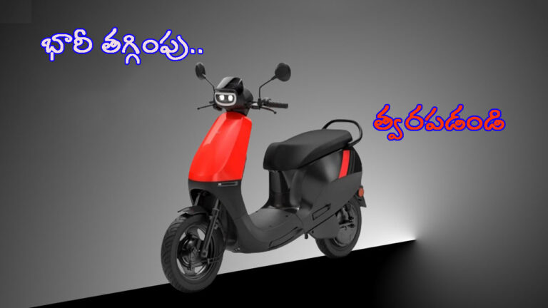 Ola Electric: కేవలం రూ. 69999లకే ఎలక్ట్రిక్ స్కూటర్.. డోంట్ మిస్