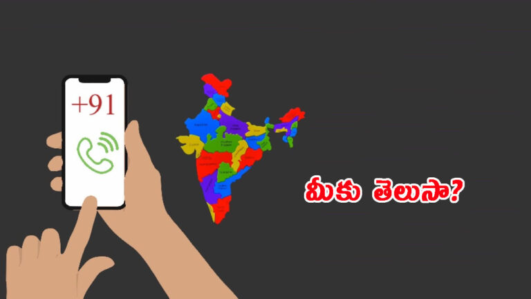 Country Code: భారత్‌లో మొబైల్ నెంబర్ ముందు +91 ఎందుకు ఉంటుందంటే..