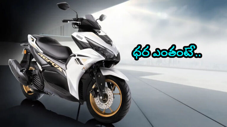 దేశీయ మార్కెట్లో Yamaha Aerox కొత్త వెర్షన్ లాంచ్.. ఇది చాలా స్మార్ట్ గురూ!!