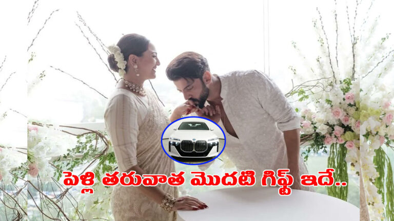 పెళ్లి తరువాత జహీర్ ఇచ్చిన మొదటి గిఫ్ట్ ఇదే.. సోనాక్షి సిన్హా దిల్ ఖుష్