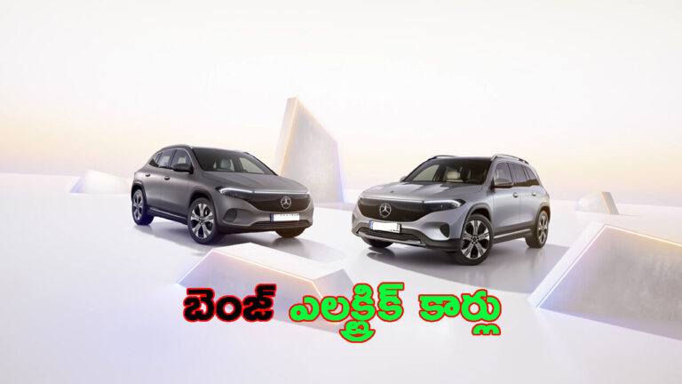 ఒకేసారి రెండు ఎలక్ట్రిక్ కార్లు లాంచ్ చేసిన మెర్సిడెస్ బెంజ్.. ధరకు తగ్గ రేంజ్!