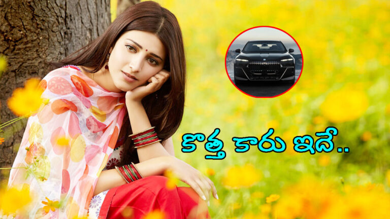 హీరోయిన్ ‘శృతి హాసన్’ కొన్న కొత్త కారు ఇదే.. ధర తెలిస్తే షాకవుతారు!