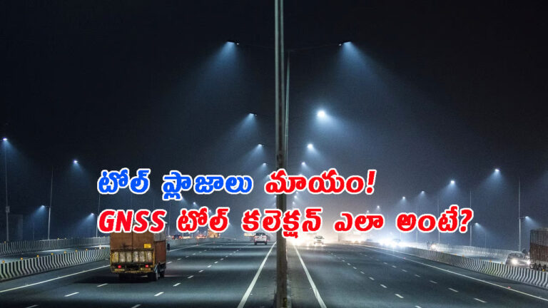 మాయం కానున్న టోల్ ప్లాజాలు!.. అంతా GNSS సిస్టం: ఇదెలా పనిచేస్తుందో తెలుసా?