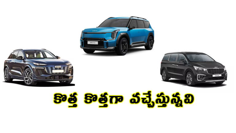 కొత్త కొత్తగా వచ్చేస్తున్నవి.. లాంచ్‍కు సిద్దమవుతున్న కార్లు ఇవే!