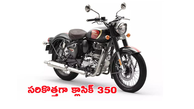 2024 రాయల్ ఎన్‌ఫీల్డ్ క్లాసిక్ 350.. ఇప్పుడు సరికొత్త హంగులతో: ధరలు చూశారా?