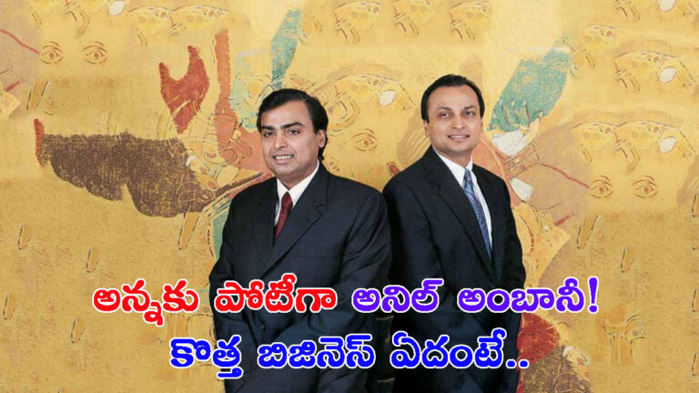 అనిల్ అంబానీ కొత్త ప్లాన్.. అన్నకు పోటీగా నయా బిజినెస్!