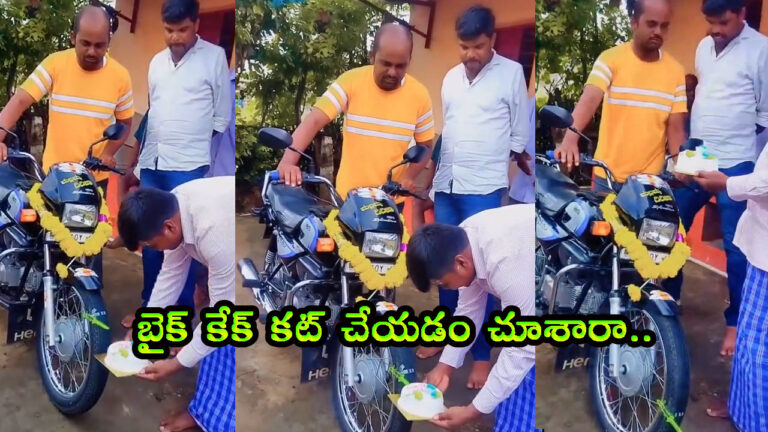 బైక్‌కు బర్త్‌డే సెలబ్రేషన్స్.. విచిత్రంగా కేక్ కటింగ్: నెట్టింట్లో వీడియో వైరల్