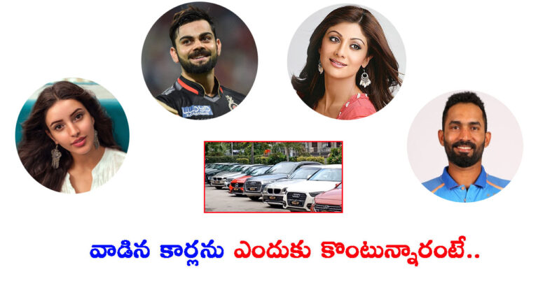 వాడిన కార్లను సెలబ్రిటీలు ఎందుకు కొంటున్నారు.. నిజం తెలిస్తే మీరు ఇదే ఫాలో అవుతారు