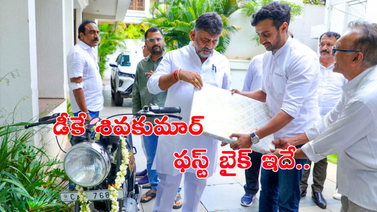 డీకే శివకుమార్ కాలేజ్ డేస్ బైక్ ఇదే!.. ఓ లుక్కేసుకోండి