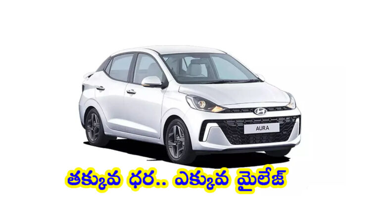 ఎక్కువ మైలేజ్ ఇచ్చే Hyundai కొత్త కారు.. ధర చాలా తక్కువే