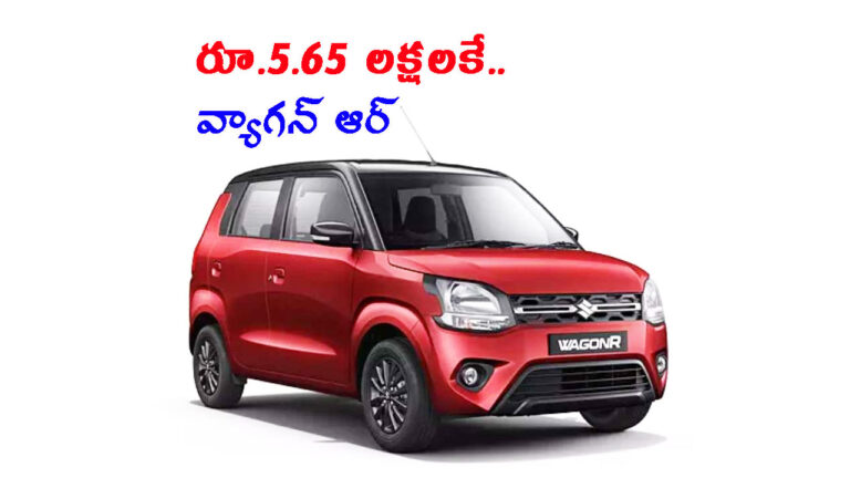 రూ. 5.65 లక్షలకే.. వ్యాగన్ ఆర్ కొత్త ఎడిషన్: మంచి డిజైన్ & సరికొత్త ఫీచర్స్