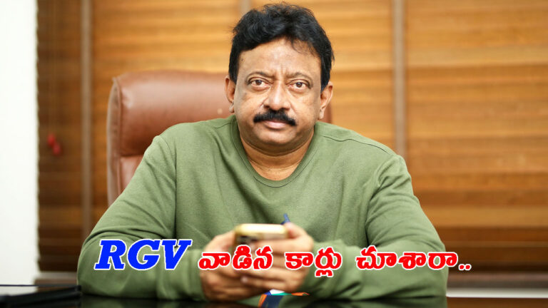 అర్థంకాని మేధావి RGV.. ఎలాంటి కార్లు ఉపయోగించారో తెలుసా..