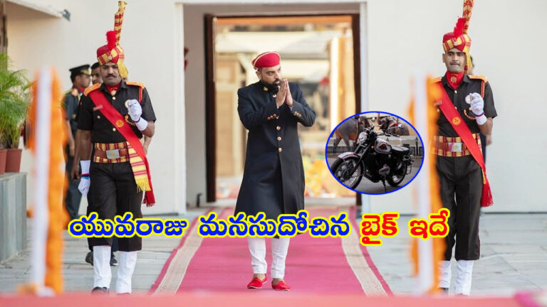 ఉదయ్‌పూర్ యువరాజు మనసుదోచిన బైక్ ఇదే!.. దీని రేటెంతో తెలుసా?