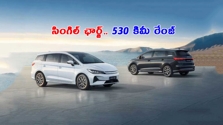 ఎట్టకేలకు భారత్‌లో అడుగెట్టిన BYD eMax 7: ధర ఎంతో తెలుసా?