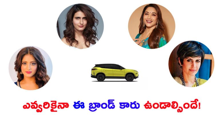 ఎంత పెద్ద సెలబ్రిటీ అయినా.. ఈ బ్రాండ్ కారు ఉండాల్సిందే!