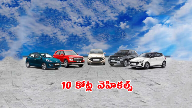 10 కోట్లకు చేరిన ఉత్పత్తి: కంపెనీ చరిత్రలోనే అరుదైన ఘట్టం