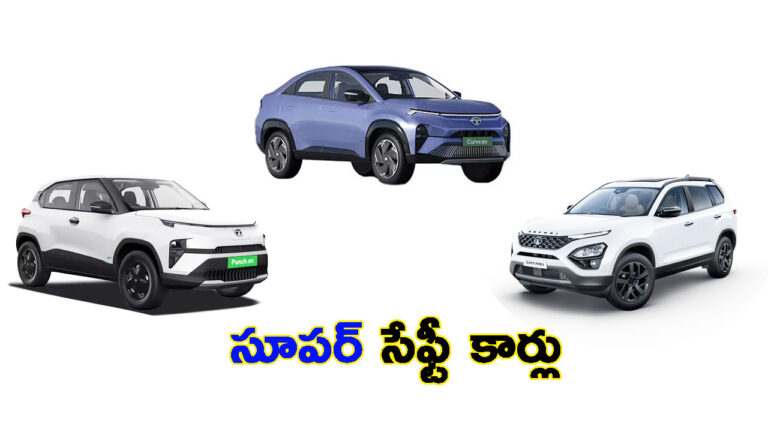 ప్రమాదంలో ప్రాణాలు కాపాడే టాటా కార్లు ఇవే: సేఫ్టీలో 5 స్టార్ రేటింగ్