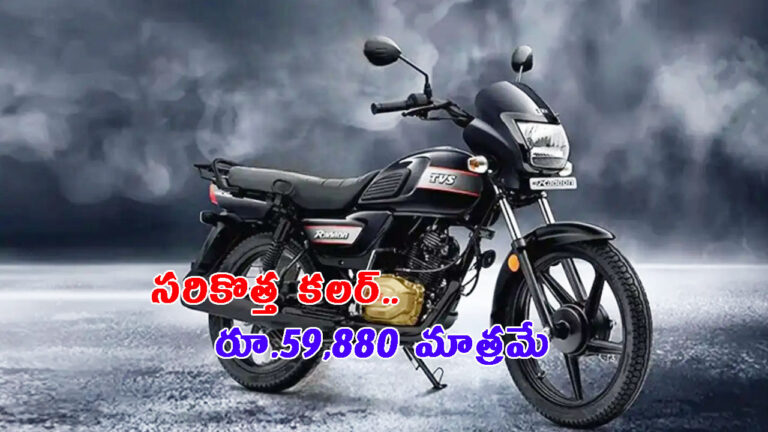 కొత్త రంగులో టీవీఎస్ రేడియన్: రూ.59,880 మాత్రమే