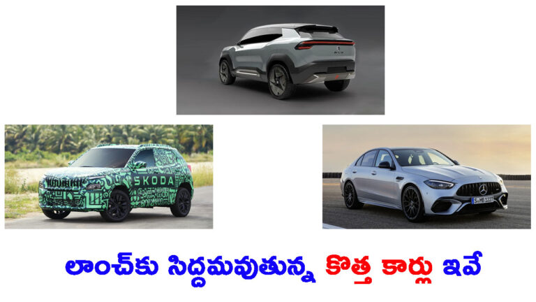 లాంచ్‌కు సిద్దమవుతున్న పాపులర్ కార్లు ఇవే: ఈవీఎక్స్ నుంచి ఏఎంజీ వరకు