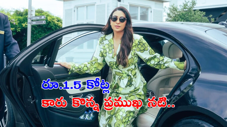 రూ.1.5 కోట్ల కారు కొన్న అలనాటి తార.. ఫోటోలు చూశారా?