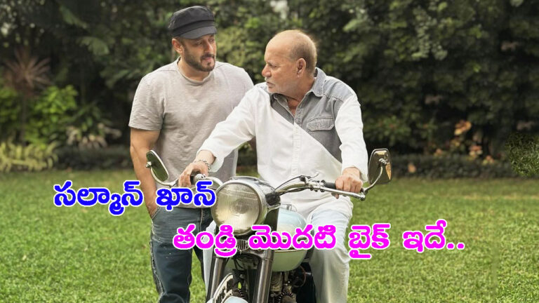 సల్మాన్ ఖాన్ తండ్రి మొదటి బైక్ ఇదే.. దీని ప్రత్యేకత ఏంటో తెలుసా?