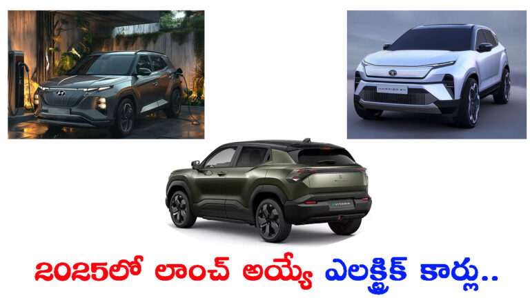 మీకు తెలుసా!.. 2025లో భారత్‌లో లాంచ్ అయ్యే ఎలక్ట్రిక్ కార్లు ఇవే