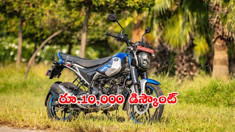 300కిమీ మైలేజ్ ఇచ్చే బైకుపై రూ.10000 డిస్కౌంట్స్: ఇప్పుడు కొనేద్దాం పదండి