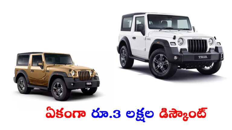 ఇది కదా అసలైన గుడ్‌న్యూస్: థార్ కొనుగోలుపై రూ.3 లక్షల డిస్కౌంట్స్