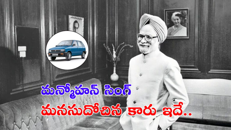 మీకు తెలుసా?.. మన్మోహన్ సింగ్‌ మనసుదోచిన కారు ఇదే!