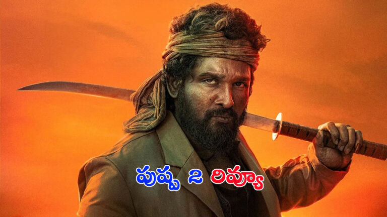 ‘పుష్ప 2’ మూవీ రివ్యూ: సినిమా ఎలా ఉందంటే..