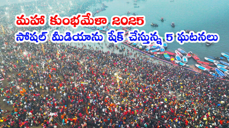 మహా కుంభమేళా 2025: సోషల్ మీడియాను షేక్ చేస్తున్న 5 ఘటనలు ఇవే..