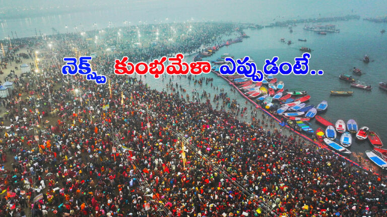 మహా కుంభమేళా మళ్ళీ ఎప్పుడో తెలుసా?.. అంతకంటే ముందు ఏం జరుగుతుందంటే..