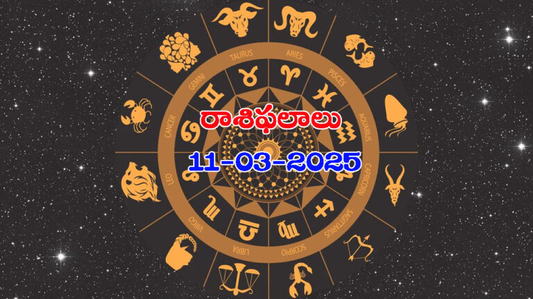 Daily Horoscope: మంగళవారం (మార్చి 11) రాశిఫలాలు