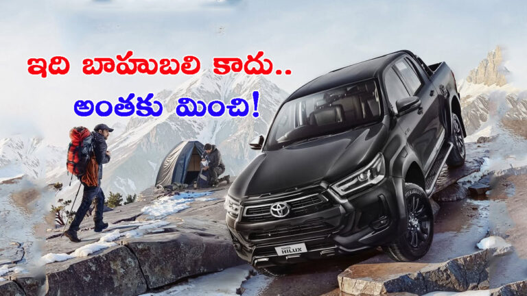 సరికొత్త టయోటా హైలెక్స్ బ్లాక్ ఎడిషన్ ఇదే: దీని గురించి తెలుసా?