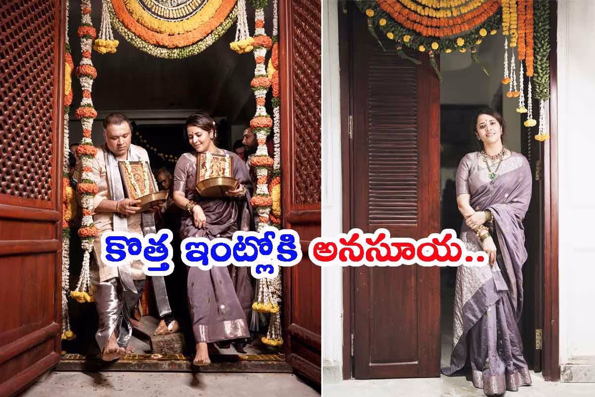 కొత్త ఇంట్లోకి అనసూయ.. గృహప్రవేశం ఫోటోలు చూశారా?